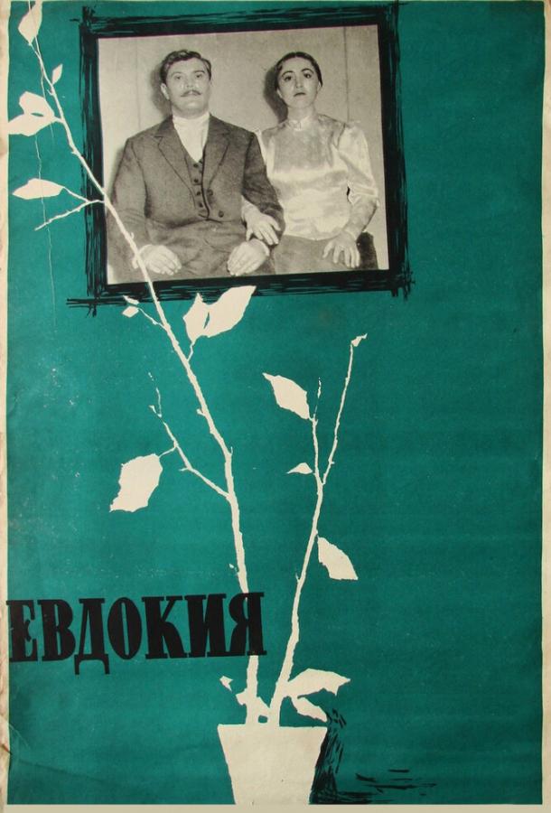 Фильм Евдокия 1961 года смотреть онлайн с Юрием Ахмадулиным и Верой Алтайской